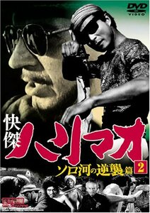 快傑ハリマオ ソロ河の逆襲篇 Disc2 [DVD] TVH-006(中古品)　(shin