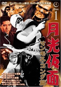 月光仮面 マンモス・コング篇 Disc1 [DVD] TVG-008(中古品)　(shin