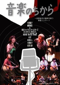 音楽のちから ~吉野金次の復帰を願う緊急コンサート [DVD](中古品)　(shin