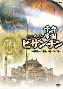 NHKスペシャル 千年の帝国 ビザンチン ~砂漠の十字架に秘められた謎~ [DVD](中古品)　(shin