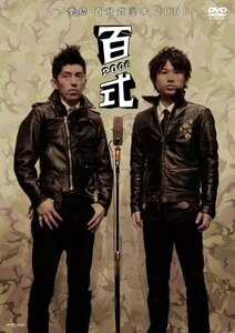 2丁拳銃 百式2006 [DVD](中古品)　(shin