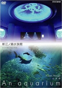 NHKDVD 水族館~An Aquarium~ 新江ノ島水族館(中古品)　(shin