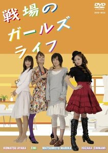 戦場のガールズライフ DVD-BOX(中古品)　(shin