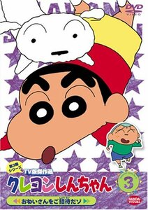 クレヨンしんちゃん TV版傑作選 第3期シリーズ (3) [DVD](中古品)　(shin