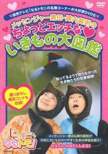 なるトモ!メッセンジャー黒田・陣内智則のちょっとエッチな■いきもの大図鑑 [DVD](中古品)　(shin