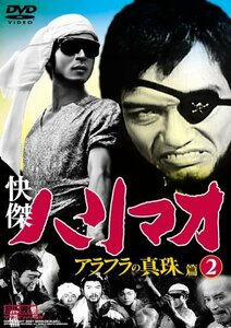 快傑ハリマオ アラフラの真珠篇 Disc2 [DVD] TVH-010(中古品)　(shin