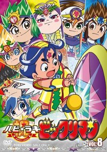 祝(ハピ☆ラキ)!ビックリマン VOL.8 [DVD](中古品)　(shin