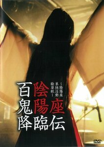 百鬼降臨伝 [DVD](中古品)　(shin
