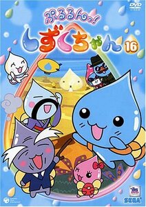 ぷるるんっ!しずくちゃん(16) [DVD](中古品)　(shin