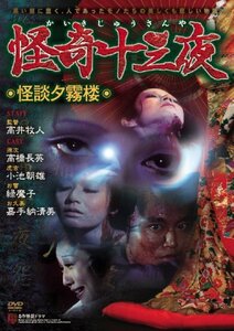 怪奇十三夜 第九回 怪談夕霧楼 [DVD](中古品)　(shin