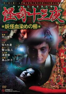 怪奇十三夜 第四回 妖怪血染めの櫛 [DVD](中古品)　(shin