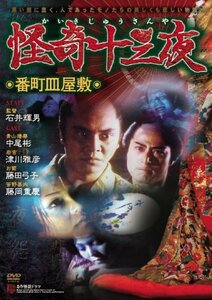 怪奇十三夜 第二回 番町皿屋敷 [DVD](中古品)　(shin