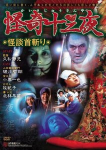 怪奇十三夜 第十一回 怪談首切り [DVD](中古品)　(shin