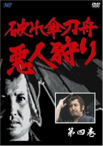 破れ傘刀舟 悪人狩り 4 [DVD](中古品)　(shin