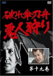 破れ傘刀舟 悪人狩り 19 [DVD](中古品)　(shin