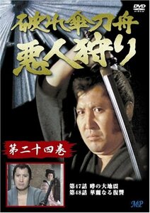 破れ傘刀舟 悪人狩り 24 [DVD](中古品)　(shin
