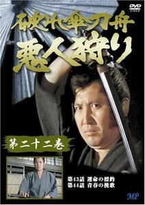 破れ傘刀舟 悪人狩り 22 [DVD](中古品)　(shin