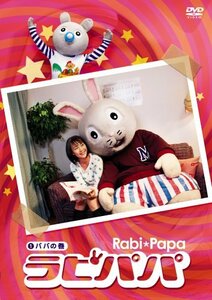 ラビパパ パパの巻 [DVD](中古品)　(shin