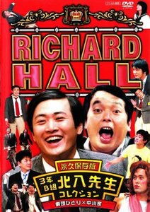 リチャードホール 永久保存版 3年B組北八先生コレクション 劇団ひとり×中川家 [DVD](中古品)　(shin