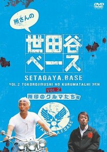 所さんの世田谷ベース(2)~所印のクルマたち 編~ [DVD](中古品)　(shin