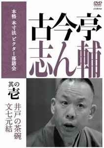 本格 本寸法 ビクター落語会 古今亭志ん輔 其の壱 [DVD](中古品)　(shin