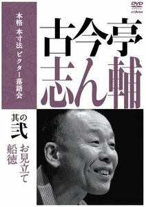 本格 本寸法 ビクター落語会 古今亭志ん輔 其の弐 [DVD](中古品)　(shin