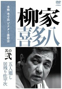 本格 本寸法 ビクター落語会 柳家喜多八 其の弐 [DVD](中古品)　(shin