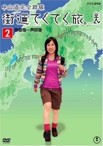 街道てくてく旅 中山道完全踏破vol.2 [DVD](中古品)　(shin