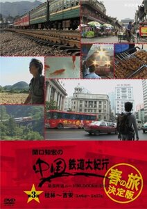 関口知宏の中国鉄道大紀行 最長片道ルート36,000kmをゆく 春の旅 決定版3 [DVD](中古品)　(shin