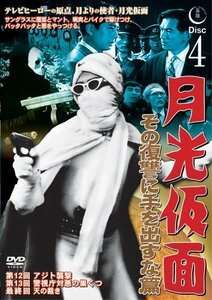 月光仮面 その復讐に手を出すな篇DISC4 [DVD] TVG-019(中古品)　(shin