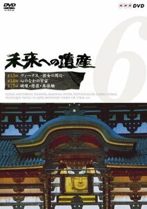 未来への遺産 Vol.6 第13回 -ヴィーナス 彼女の周辺-第14回 -心のなかの宇宙- 第15回 -破壊・修復・再体験- [DVD](中古品)　(shin