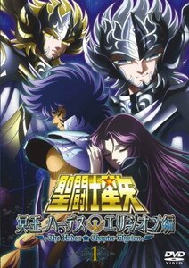 聖闘士星矢 冥王ハーデス エリシオン編 1 [DVD](中古品)　(shin