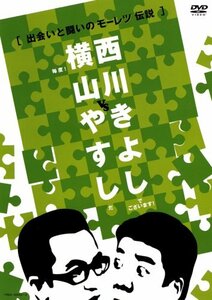 横山やすしvs西川きよし[出会いと闘いのモーレツ伝説] [DVD](中古品)　(shin