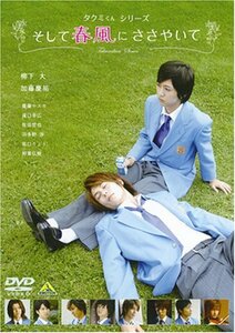 タクミくんシリーズ そして春風にささやいて [DVD](中古品)　(shin