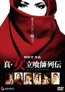 真・女立喰師列伝 スタンダード・エディション [DVD](中古品)　(shin