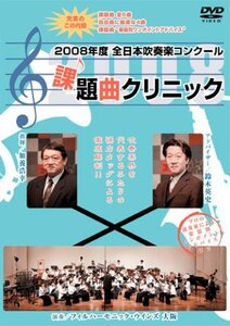 2008年度全日本吹奏楽コンクール課題曲クリニックDVD [WKDVD-0001](中古品)　(shin