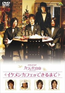 メイキング オブ カフェ代官山 イケメンカフェができるまで [DVD](中古品)　(shin