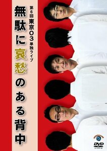 第6回東京03単独ライブ「無駄に哀愁のある背中」 [DVD](中古品)　(shin