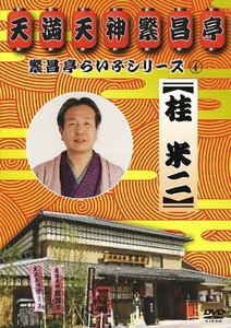 繁昌亭らいぶシリーズ 4 桂米二「けんげしゃ茶屋」「寝床」 [DVD](中古品)　(shin
