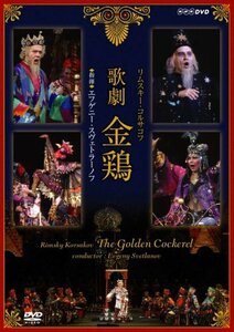 NHKクラシカル リムスキー・コルサコフ 歌劇 金鶏 指揮 エフゲーニ・スヴェトラーノフ [DVD](中古品)　(shin