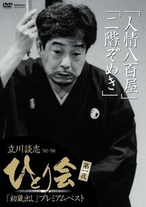 立川談志 ひとり会’92~’98「初蔵出し」プレミアム・ベスト 第一夜 [DVD](中古品)　(shin