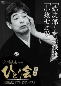 立川談志 ひとり会’92~’98「初蔵出し」プレミアム・ベスト 第四夜 [DVD](中古品)　(shin