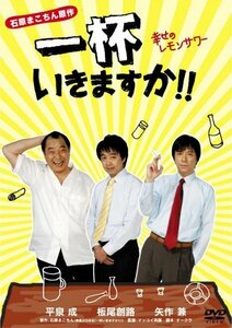 一杯いきますか!!幸せのレモンサワー [DVD](中古品)　(shin