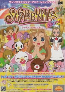 シュガーバニーズ ショコラ Vol.2 ~シャルロットのバレエ~(仮) [DVD](中古品)　(shin