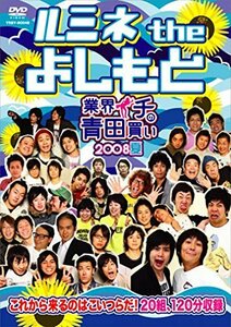 ルミネ the よしもと~業界イチの青田買い 2008夏~ [DVD](中古品)　(shin