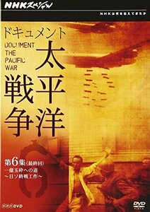 NHKスペシャル ドキュメント太平洋戦争 第6集 最終回 一億玉砕への道 ～日ソ終戦工作～ [DVD](中古品)　(shin