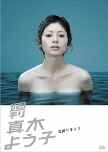 週刊真木よう子 立川ドライブ [DVD](中古品)　(shin