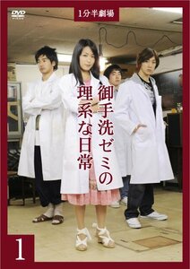 1分半劇場 御手洗ゼミの理系な日常1 [DVD](中古品)　(shin