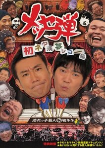 メッセ弾 初ネタ演芸ショー編 [DVD](中古品)　(shin