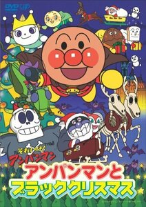 それいけ!アンパンマン アンパンマンとブラッククリスマス [DVD](中古品)　(shin